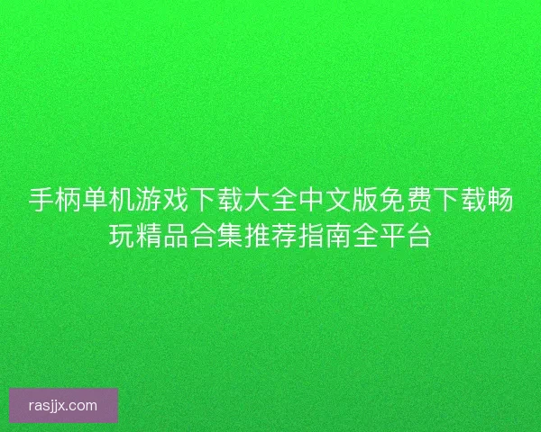 手柄单机游戏下载大全中文版免费下载畅玩精品合集推荐指南全平台 手柄单机游戏下载大全中文版免费下载畅玩精品合集推荐指南全平台